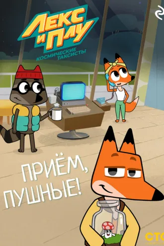 Обложка книги «Лекс и Плу: Космические таксисты. Приём, пушные!»
