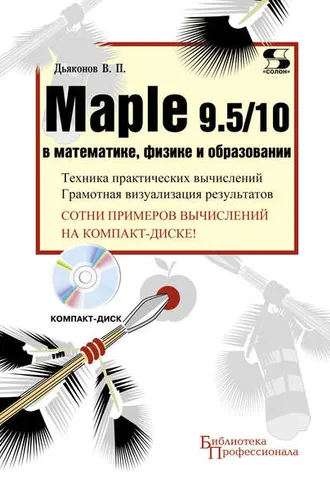 Обложка книги «Maple 9.5/10 в математике, физике и образовании»