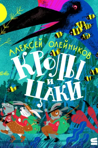 Обложка книги «Кролы и Цаки»