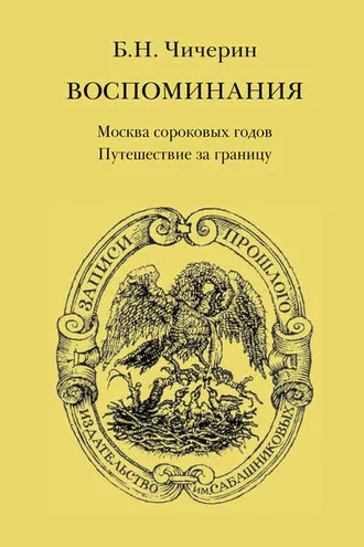 Обложка книги «Воспоминания. Том 1. Москва сороковых годов. Путешествие за границу»