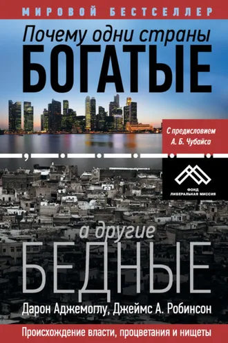 Обложка книги «Почему одни страны богатые, а другие бедные. Происхождение власти, процветания и нищеты»