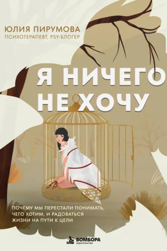 Обложка книги «Я ничего не хочу. Почему мы перестали понимать, чего хотим, и радоваться жизни на пути к цели»