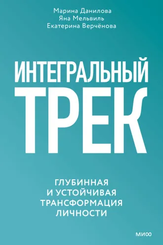 Обложка книги «Интегральный трек. Глубинная и устойчивая трансформация личности»