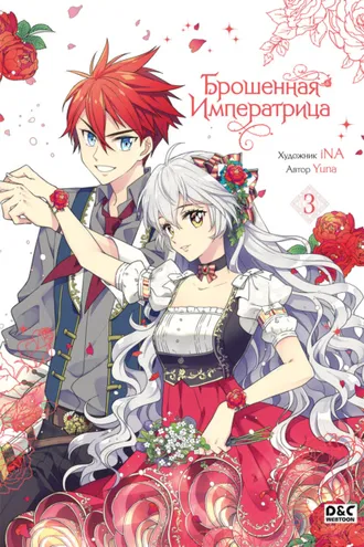 Обложка книги «Брошенная императрица. Том 3»
