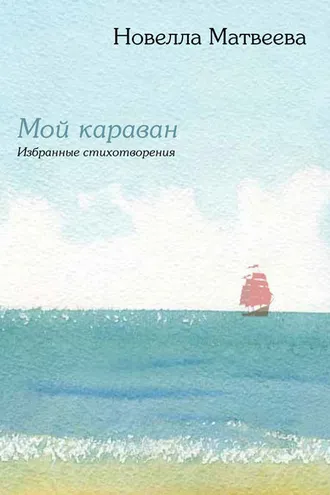 Обложка книги «Мой караван. Избранные стихотворения (сборник)»