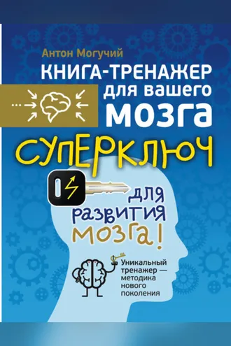 Обложка книги «Суперключ для развития мозга!»
