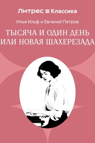 Обложка книги «Тысяча и один день или Новая Шахерезада»