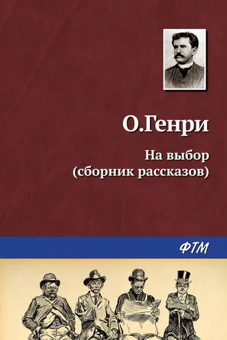 Обложка книги «На выбор (сборник)»