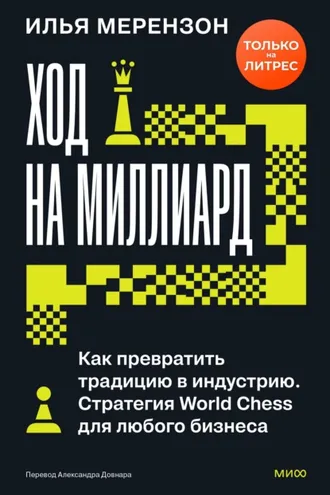 Обложка книги «Ход на миллиард. Как превратить традицию в индустрию. Стратегия World Chess для любого бизнеса»