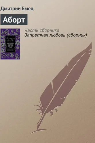 Обложка книги «Аборт»