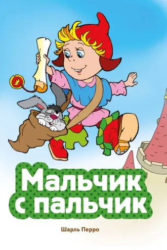 Обложка книги «Мальчик с пальчик»