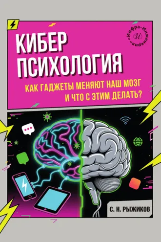 Обложка книги «Киберпсихология. Как гаджеты меняют наш мозг и что с этим делать?»