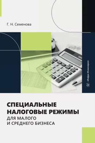 Обложка книги «Специальные налоговые режимы для малого и среднего бизнеса»