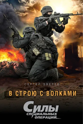 Обложка книги «В строю с волками»