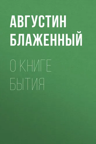 Обложка книги «О книге Бытия»