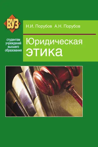 Обложка книги «Юридическая этика»