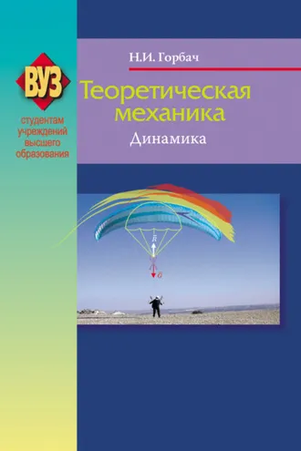 Обложка книги «Теоретическая механика. Динамика»
