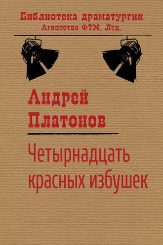 Обложка книги «Четырнадцать красных избушек»