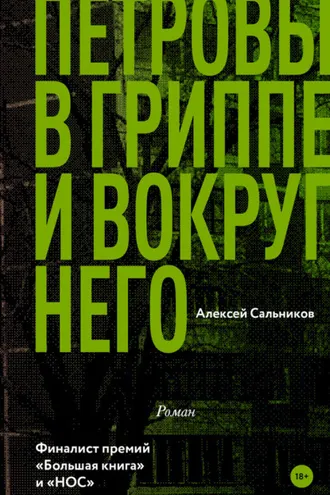Обложка книги «Петровы в гриппе и вокруг него»