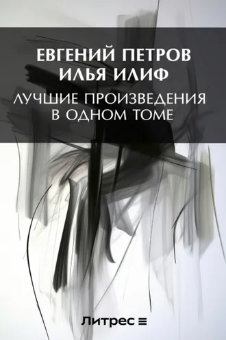 Обложка книги «Лучшие произведения в одном томе»