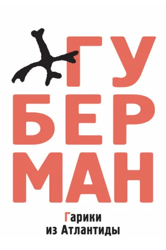 Обложка книги «Гарики из Атлантиды (сборник)»