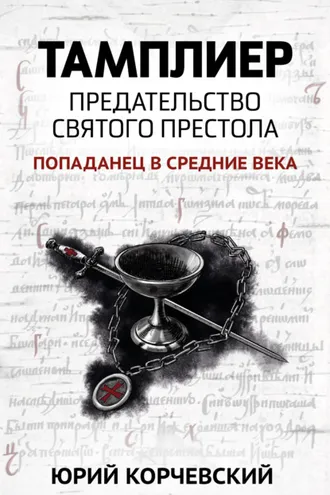 Обложка книги «Тамплиер. Предательство Святого престола»