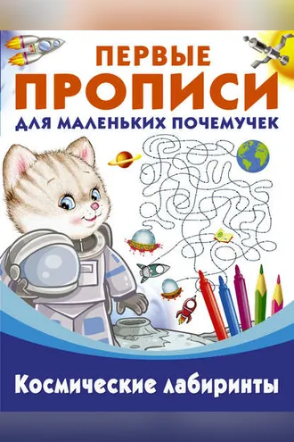 Обложка книги «Космические лабиринты»