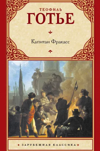 Обложка книги «Капитан Фракасс»