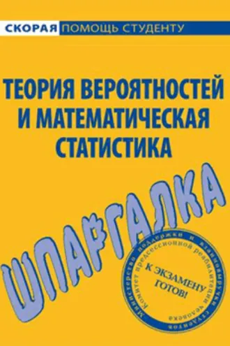 Обложка книги «Теория вероятностей и математическая статистика. Шпаргалка»