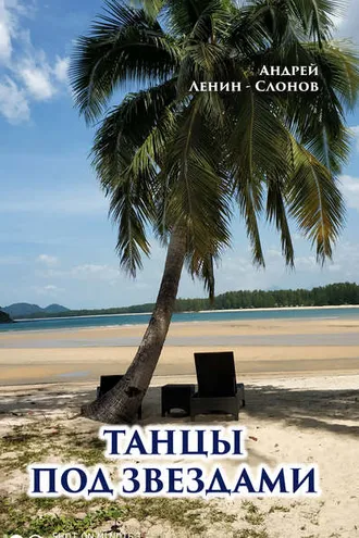 Обложка книги «Танцы под звездами»