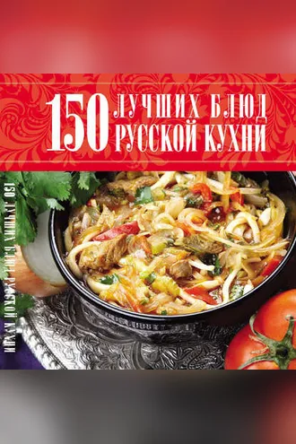 Обложка книги «150 лучших блюд русской кухни»