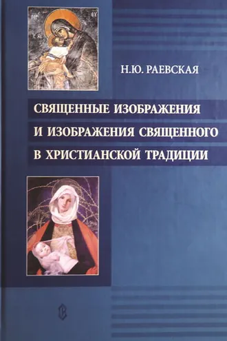 Обложка книги «Священные изображения и изображения священного в христианской традиции»