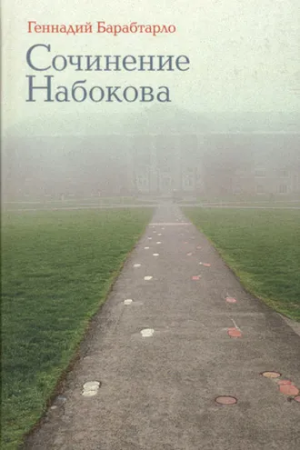 Обложка книги «Сочинение Набокова»