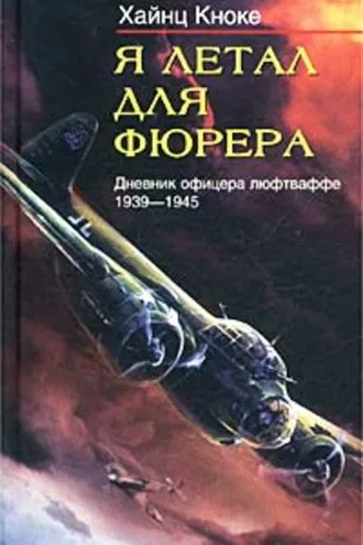 Обложка книги «Я летал для фюрера. Дневник офицера люфтваффе. 1939-1945»
