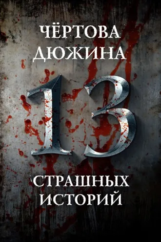 Обложка книги «Чертова дюжина. 13 страшных историй»