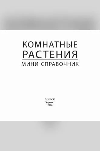Обложка книги «Комнатные растения. Мини-справочник»