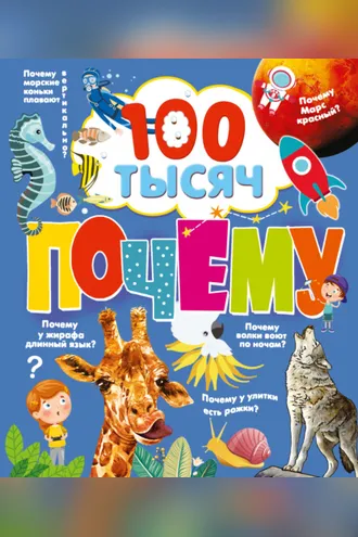 Обложка книги «100 тысяч почему»