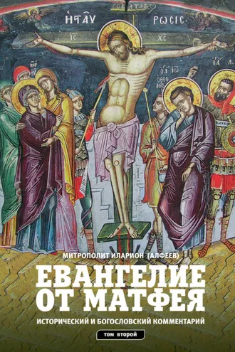 Обложка книги «Евангелие от Матфея. Исторический и богословский комментарий. Том 2»