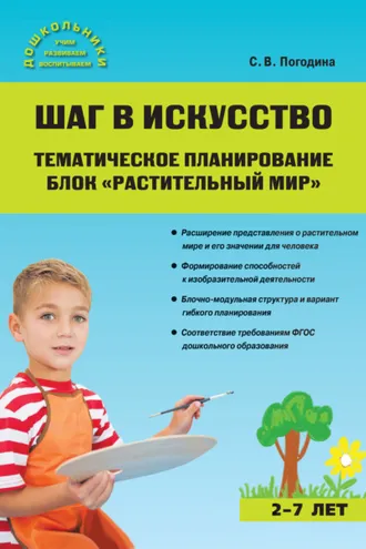 Обложка книги «Шаг в искусство. Тематическое планирование. Блок «Растительный мир»»