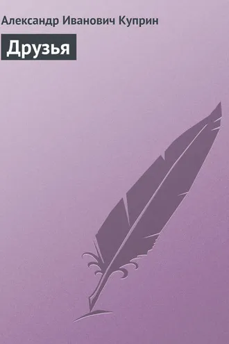 Обложка книги «Друзья»
