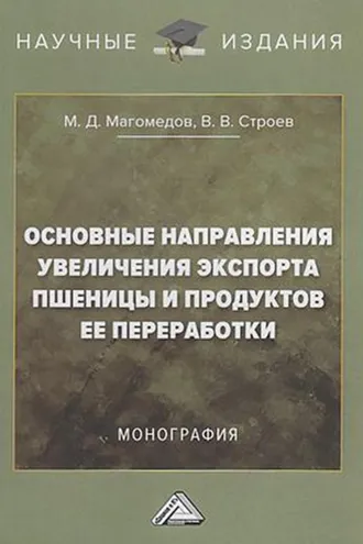 Обложка книги «Основные направления увеличения экспорта пшеницы и продуктов ее переработки»