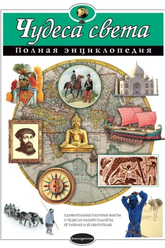 Обложка книги «Чудеса света. Полная энциклопедия»