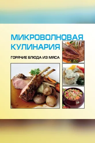 Обложка книги «Микроволновая кулинария. Горячие блюда из мяса»
