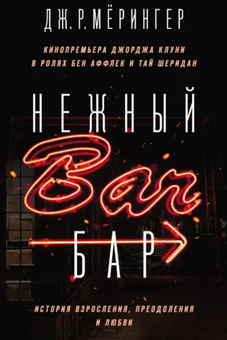 Обложка книги «Нежный бар. История взросления, преодоления и любви»