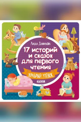 Обложка книги «17 историй и сказок для первого чтения. Храбрый утёнок»