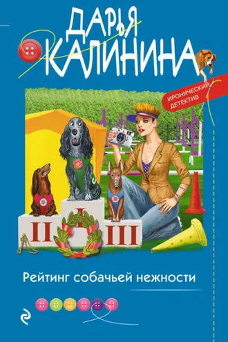 Обложка книги «Рейтинг собачьей нежности»