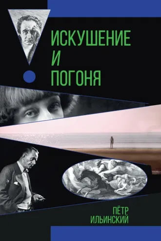 Обложка книги «Искушение и погоня»