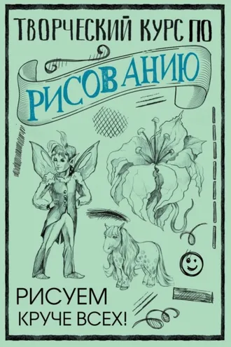 Обложка книги «Творческий курс по рисованию. Рисуем круче всех!»