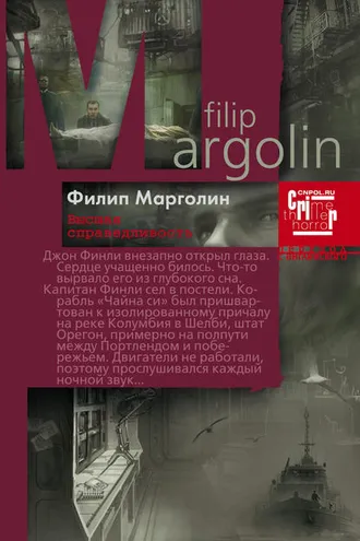 Обложка книги «Высшая справедливость»