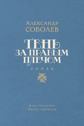 Обложка книги «Тень за правым плечом»